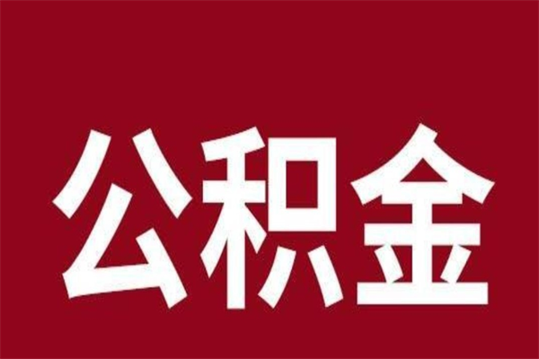 沛县离职公积金封存状态怎么提（离职公积金封存怎么办理）