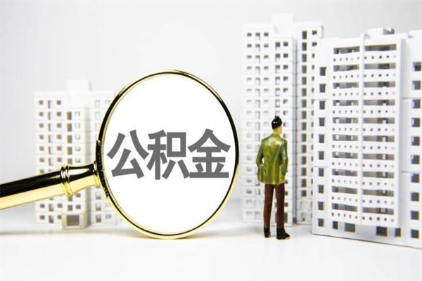 沛县代提公积金（代提公积金犯法吗）