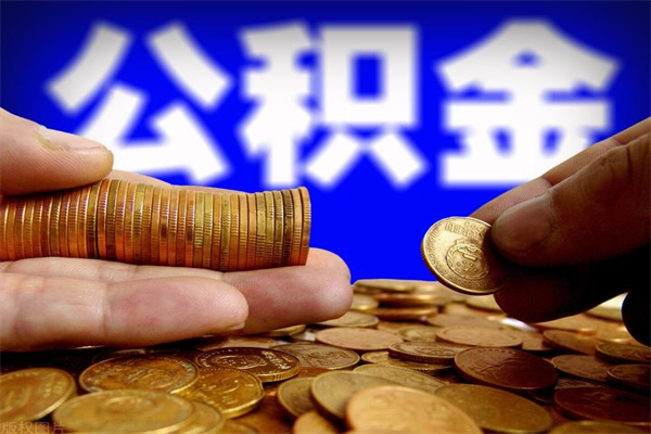 沛县2个月公积金可以取出来吗（两个月的公积金）