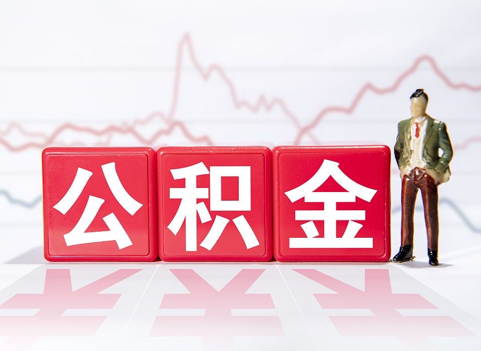 沛县公积金离职取条件（公积金离职提取流程2020）