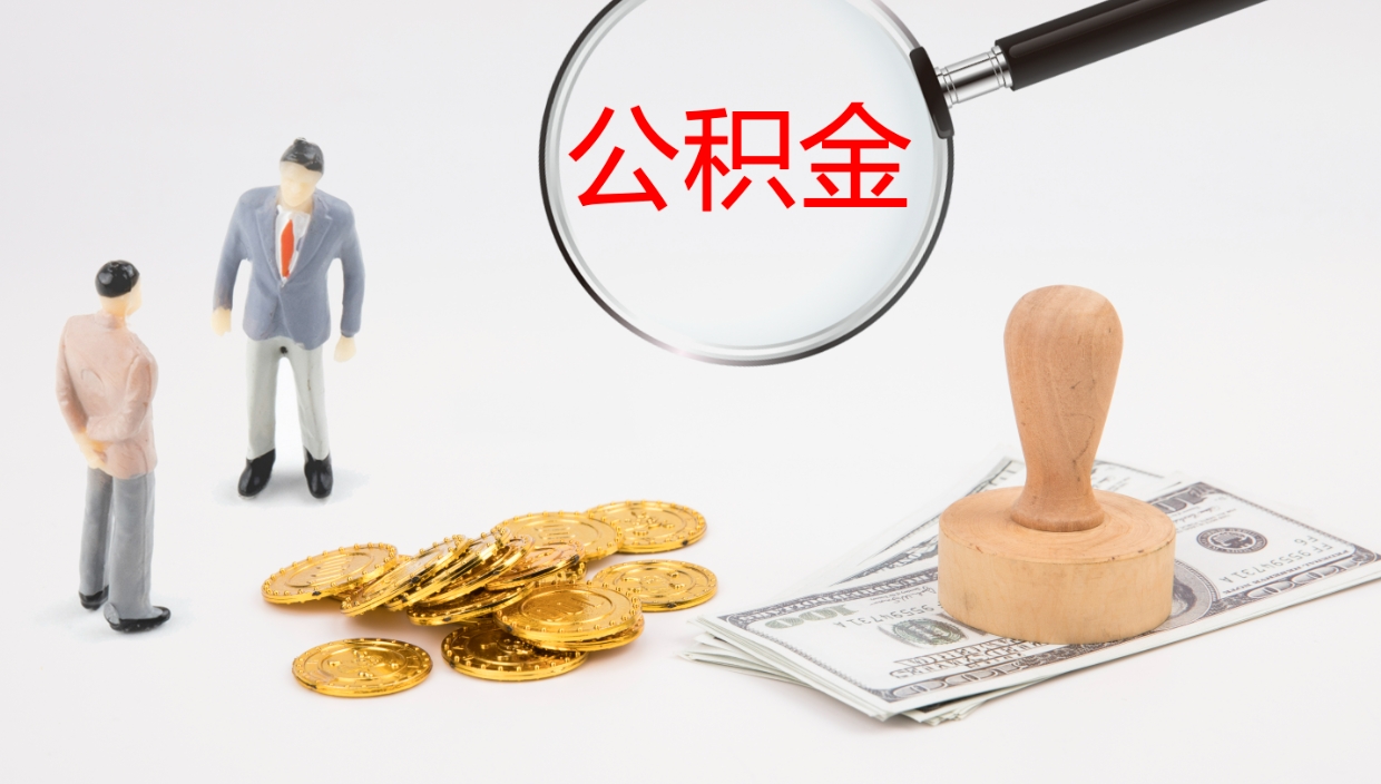 沛县离开公积金里面的钱可以全部取出来吗（公积金离开本市提取是销户吗）