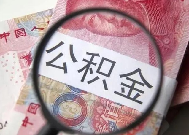 沛县离职了公积金提出（离职,公积金提取）