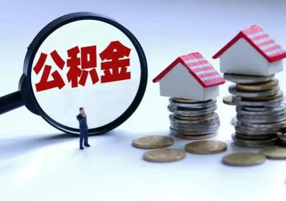 沛县住房公积金离职后多久能取出来（公积金离职多长时间能取）