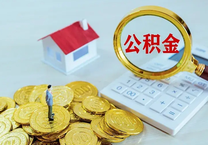 沛县住房在职公积金封存怎么取（在职人员公积金封存）