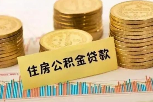 沛县离职公积金离职后怎么取（公积金离职后怎么提取）