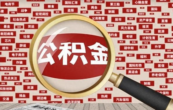 沛县离职怎么取出公积金（离职了怎么取出住房公积金）