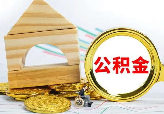 沛县代提公积金流程（公积金代提取需要什么手续）