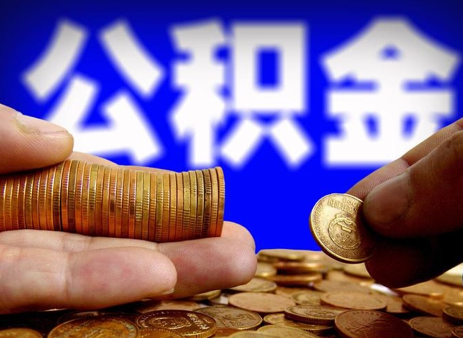 沛县封存公积金代取（公积金封存可以代办吗）